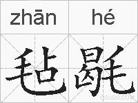 毡毼的拼音