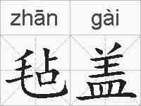 毡盖的拼音