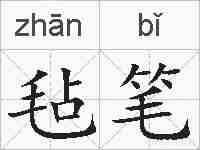 毡笔的拼音