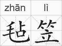 毡笠的拼音