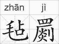 毡罽的拼音