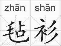 毡衫的拼音