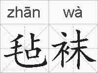 毡袜的拼音