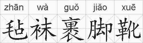 毡袜裹脚靴的拼音