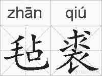 毡裘的拼音