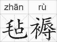 毡褥的拼音