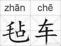 毡车的拼音
