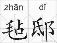 毡邸的拼音