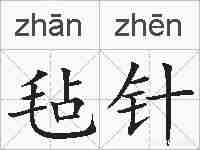 毡针的拼音