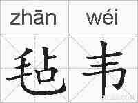 毡韦的拼音