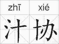 汁协的拼音