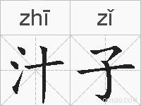 汁子的拼音