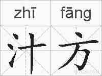 汁方的拼音