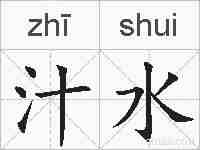 汁水的拼音