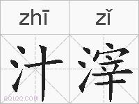 汁滓的拼音