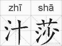 汁莎的拼音
