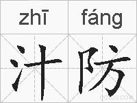 汁防的拼音