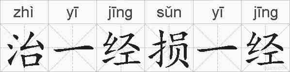 治一经损一经的拼音