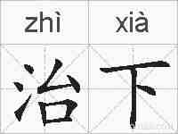 治下的拼音