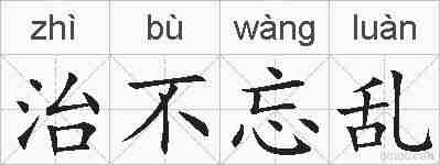 治不忘乱的拼音