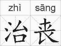 治丧的拼音