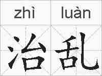 治乱的拼音