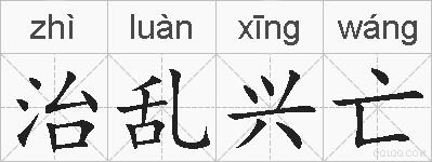 治乱兴亡的拼音