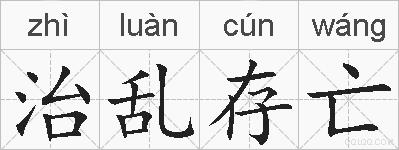 治乱存亡的拼音