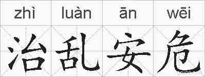 治乱安危的拼音