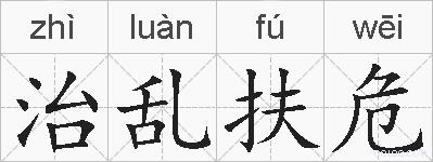 治乱扶危的拼音