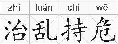 治乱持危的拼音