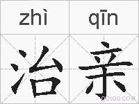 治亲的拼音