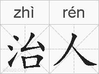 治人的拼音