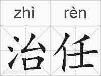 治任的拼音