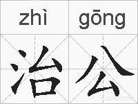 治公的拼音