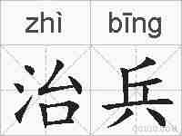治兵的拼音