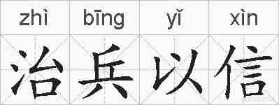 治兵以信的拼音