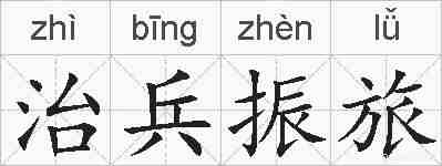 治兵振旅的拼音