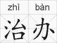 治办的拼音