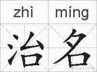 治名的拼音