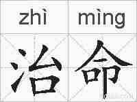 治命的拼音
