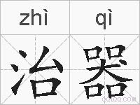 治器的拼音
