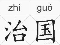 治国的拼音