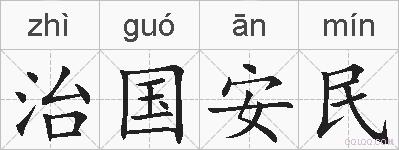 治国安民的拼音