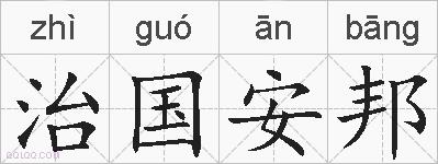治国安邦的拼音