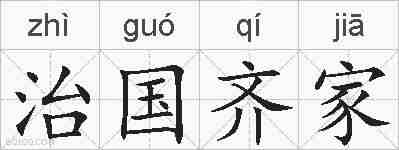 治国齐家的拼音