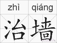 治墙的拼音
