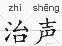 治声的拼音
