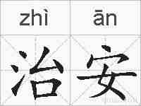 治安的拼音