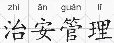 治安管理的拼音